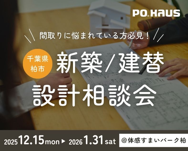 【柏】間取りに悩まれている方必見！　建替・新築 設計相談会◇完全予約制の画像